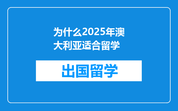 为什么2025年澳大利亚适合留学