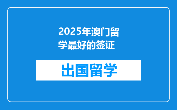 2025年澳门留学最好的签证