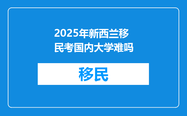 2025年新西兰移民考国内大学难吗