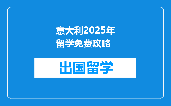 意大利2025年留学免费攻略
