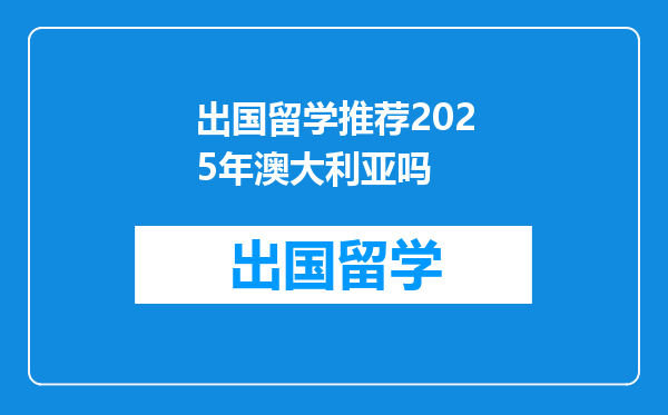 出国留学推荐2025年澳大利亚吗