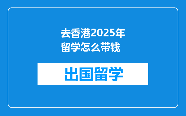 去香港2025年留学怎么带钱