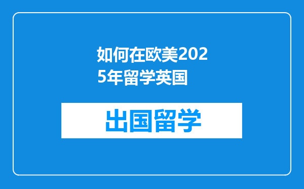 如何在欧美2025年留学英国