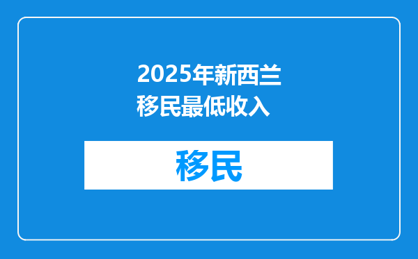 2025年新西兰移民最低收入