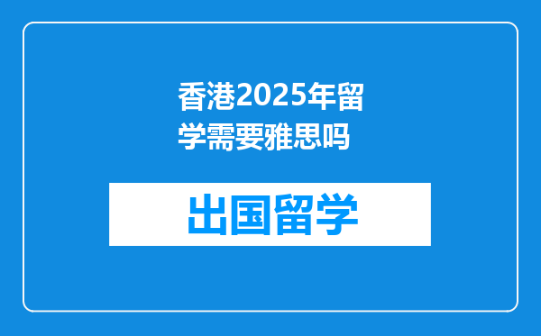 香港2025年留学需要雅思吗