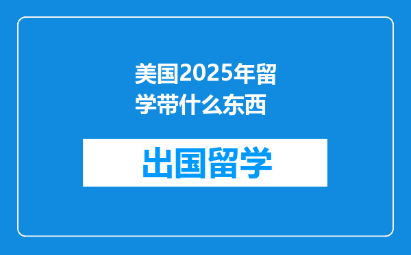 美国2025年留学带什么东西