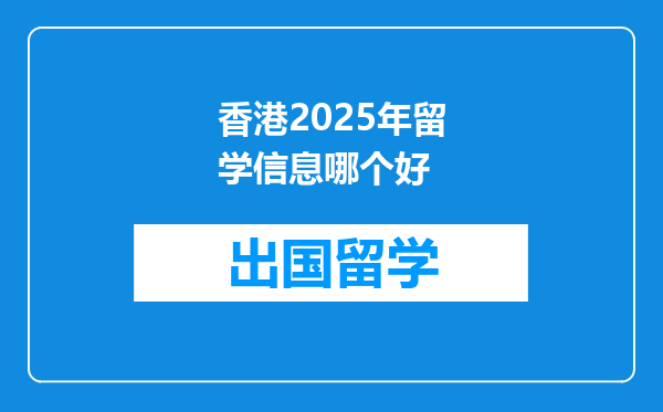 香港2025年留学信息哪个好
