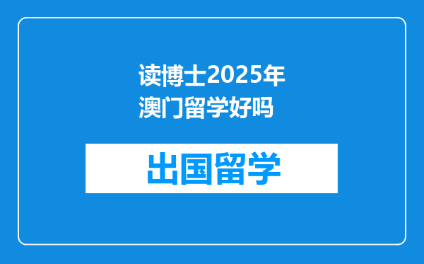 读博士2025年澳门留学好吗
