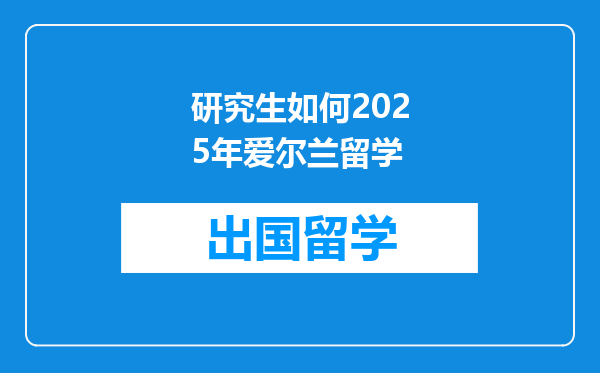 研究生如何2025年爱尔兰留学