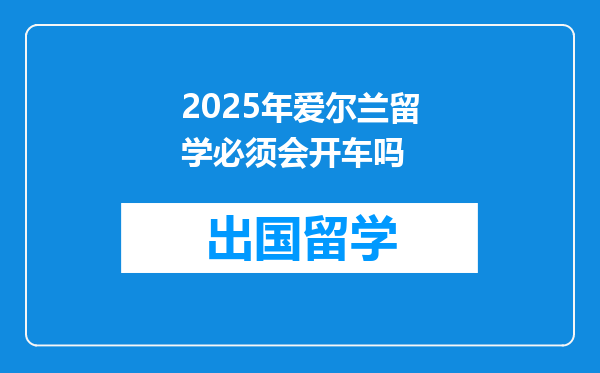 2025年爱尔兰留学必须会开车吗