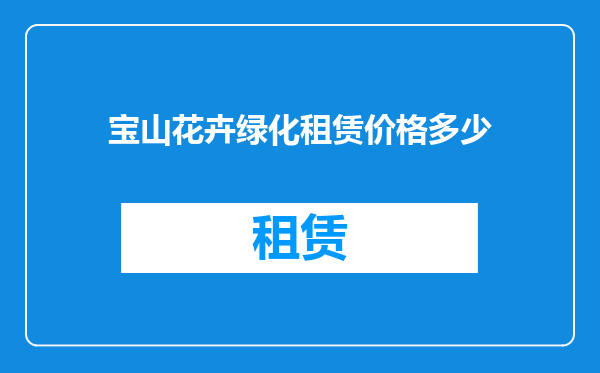 宝山花卉绿化租赁价格多少