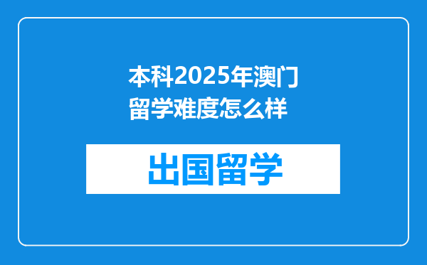 本科2025年澳门留学难度怎么样