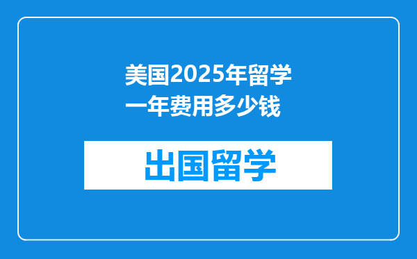 美国2025年留学一年费用多少钱