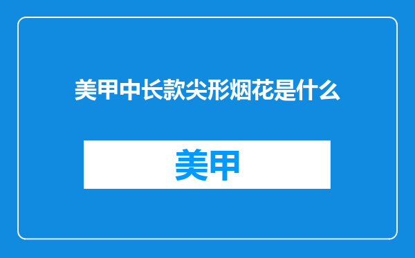 美甲中长款尖形烟花是什么