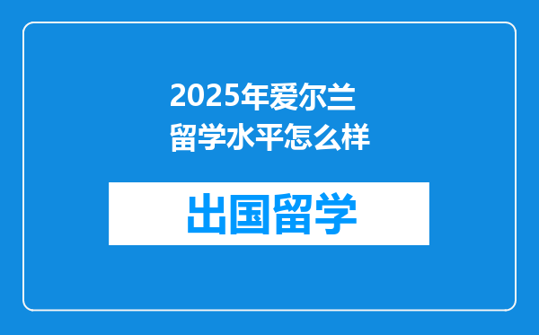 2025年爱尔兰留学水平怎么样