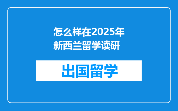 怎么样在2025年新西兰留学读研