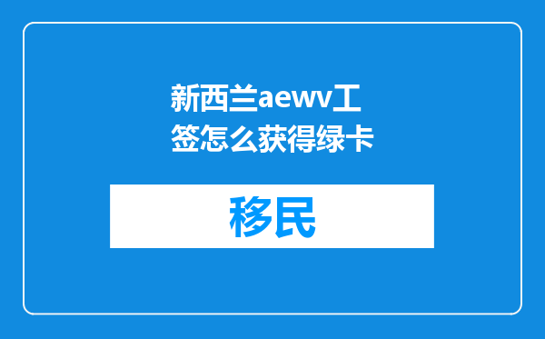 新西兰aewv工签怎么获得绿卡