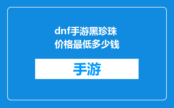 dnf手游黑珍珠价格最低多少钱