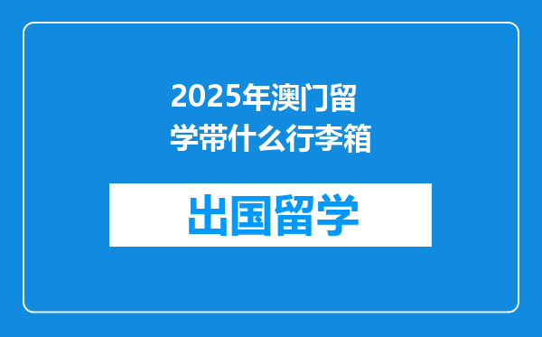 2025年澳门留学带什么行李箱