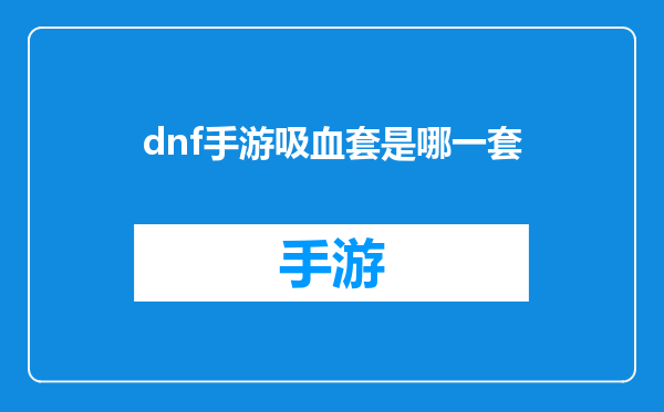 dnf手游吸血套是哪一套