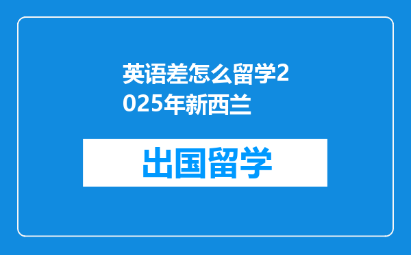 英语差怎么留学2025年新西兰