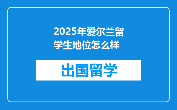 2025年爱尔兰留学生地位怎么样