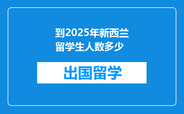到2025年新西兰留学生人数多少