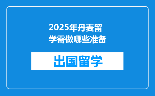 2025年丹麦留学需做哪些准备