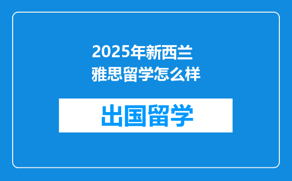 2025年新西兰雅思留学怎么样
