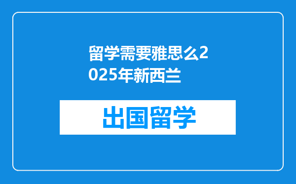 留学需要雅思么2025年新西兰
