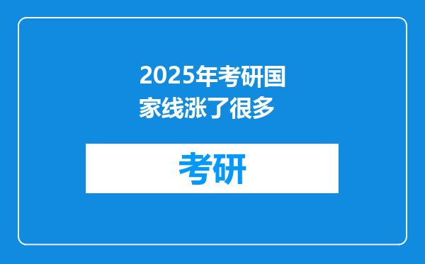 2025年考研国家线涨了很多