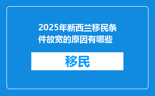 2025年新西兰移民条件放宽的原因有哪些