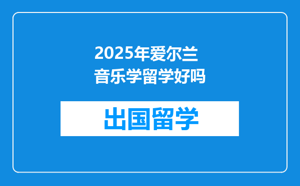 2025年爱尔兰音乐学留学好吗