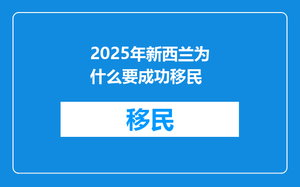 2025年新西兰为什么要成功移民