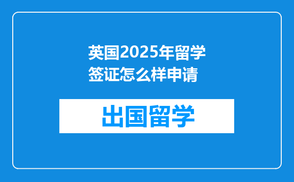 英国2025年留学签证怎么样申请