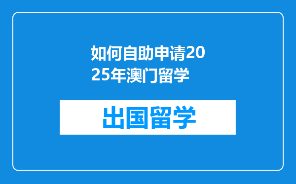 如何自助申请2025年澳门留学