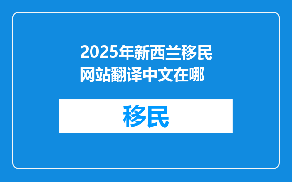 2025年新西兰移民网站翻译中文在哪
