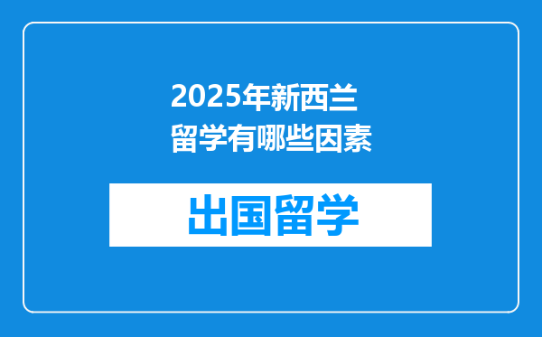 2025年新西兰留学有哪些因素