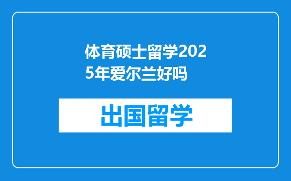 体育硕士留学2025年爱尔兰好吗