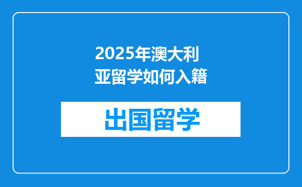 2025年澳大利亚留学如何入籍
