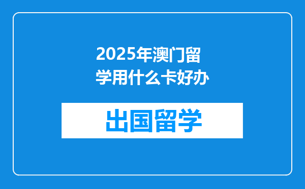 2025年澳门留学用什么卡好办