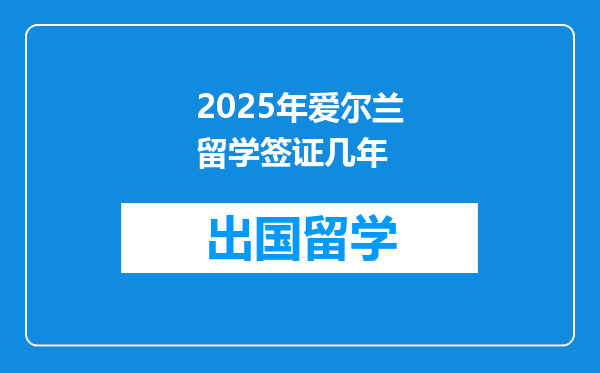 2025年爱尔兰留学签证几年
