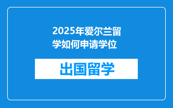 2025年爱尔兰留学如何申请学位