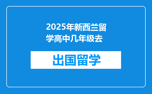 2025年新西兰留学高中几年级去