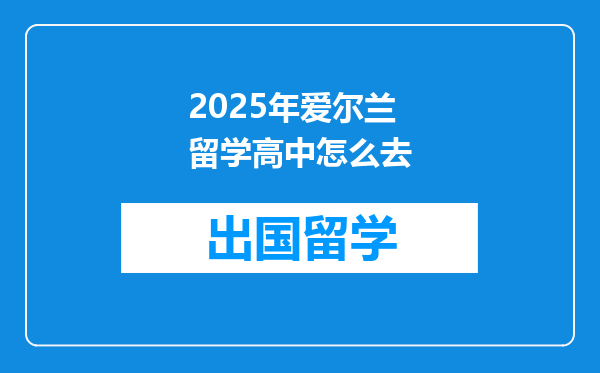 2025年爱尔兰留学高中怎么去