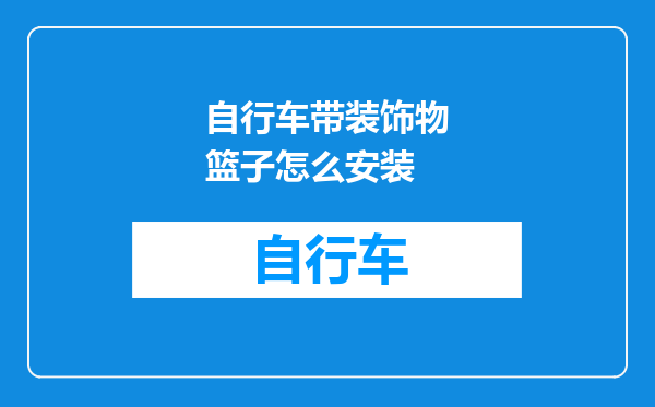 自行车带装饰物篮子怎么安装