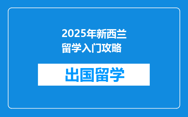 2025年新西兰留学入门攻略
