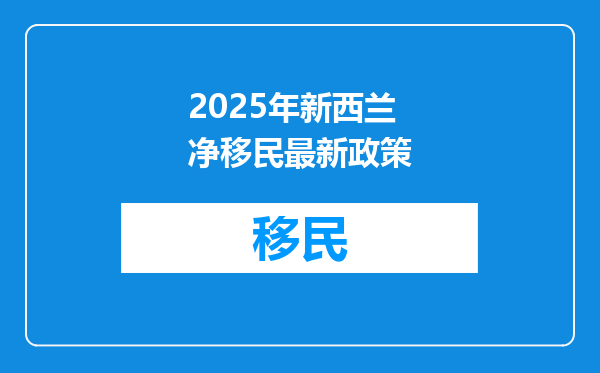2025年新西兰净移民最新政策