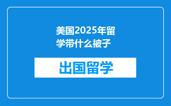 美国2025年留学带什么被子