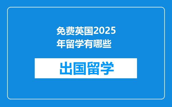 免费英国2025年留学有哪些